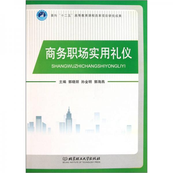 商務(wù)職場實(shí)用禮儀