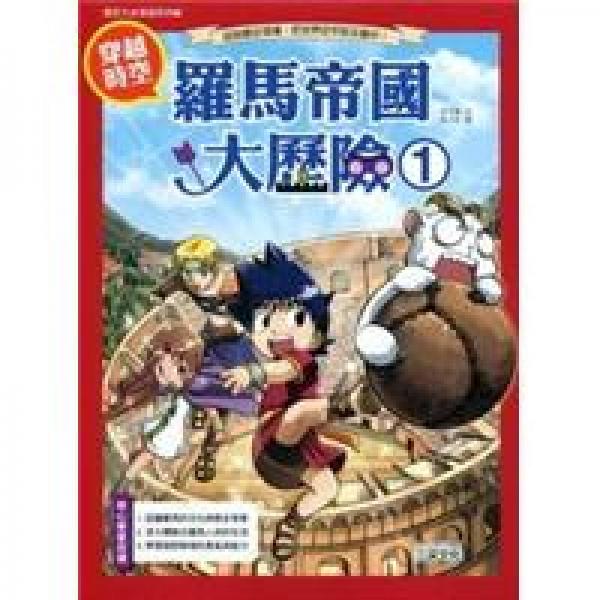穿越時(shí)空:羅馬帝國大歷險(xiǎn).1