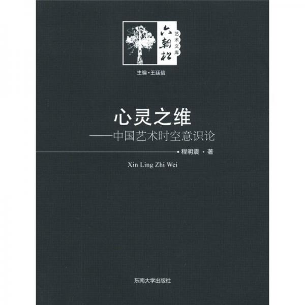 心靈之維：中國藝術(shù)時空意識研究