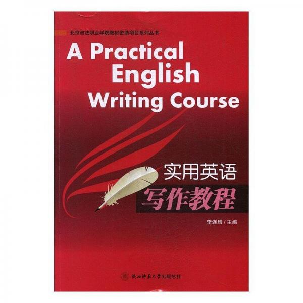 實(shí)用英語寫作教程