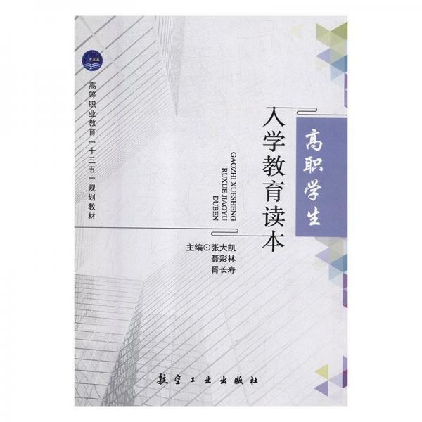 高職學(xué)生入學(xué)教育讀本
