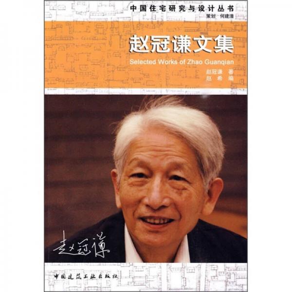 中國(guó)住宅研究與設(shè)計(jì)叢書：趙冠謙文集