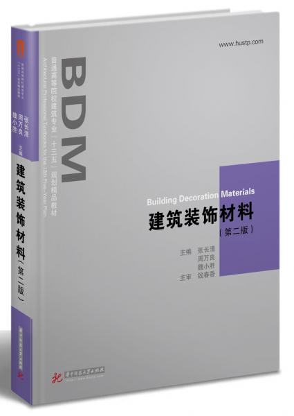 建筑裝飾材料（第二版）