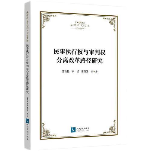 民事執(zhí)行權(quán)與審判權(quán)分離改革路徑研究