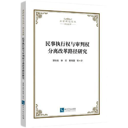 民事执行权与审判权分离改革路径研究