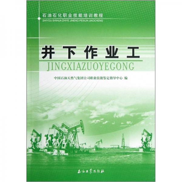 石油石化职业技能培训教程：井下作业工