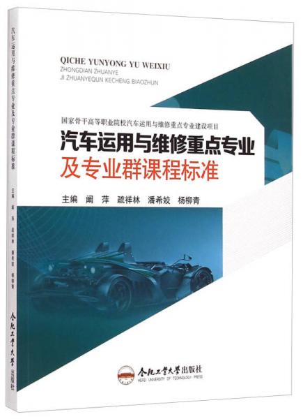 汽車(chē)運(yùn)用與維修重點(diǎn)專業(yè)及專業(yè)群課程標(biāo)準(zhǔn)