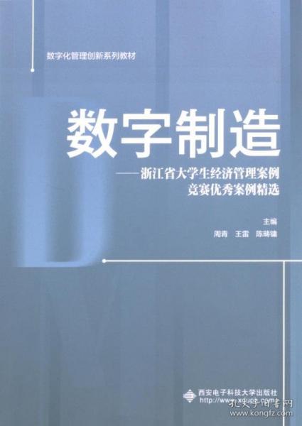 数字制造——浙江省大学生经济管理案例竞赛优秀案例精选