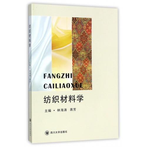 紡織材料學(xué)