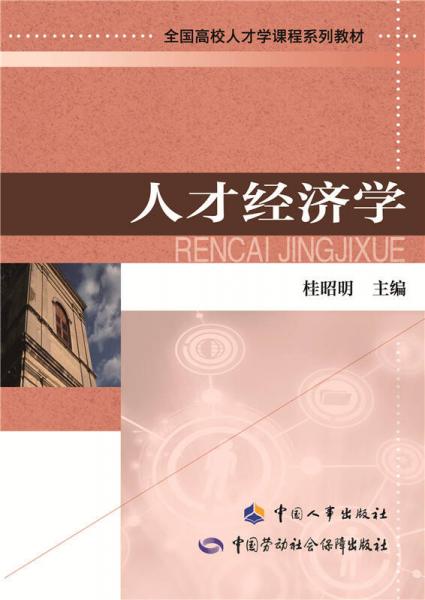 人才經(jīng)濟(jì)學(xué)