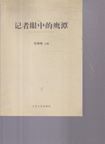 記者眼中的鷹潭