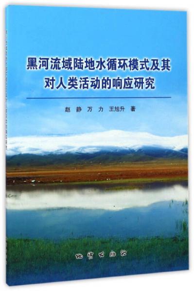 黑河流域陸地水循環(huán)模式及其對人類活動的響應(yīng)研究