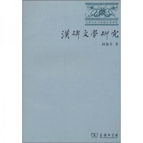 漢碑文學(xué)研究
