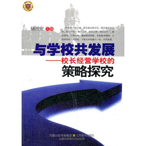 與學校共發(fā)展--校長經(jīng)營學校的策略探究