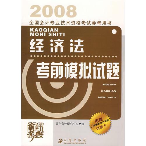 2008 全國會計專業(yè)技術(shù)資格考試參考用書：經(jīng)濟法考前模擬試題