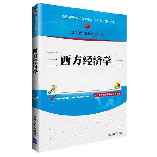 西方經(jīng)濟學（普通高等教育經(jīng)管類專業(yè)“十二五”規(guī)劃教材）