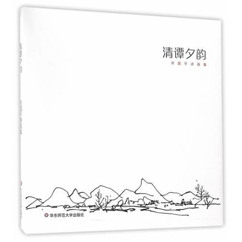 清譚夕韻：佘國(guó)平詩(shī)畫(huà)集