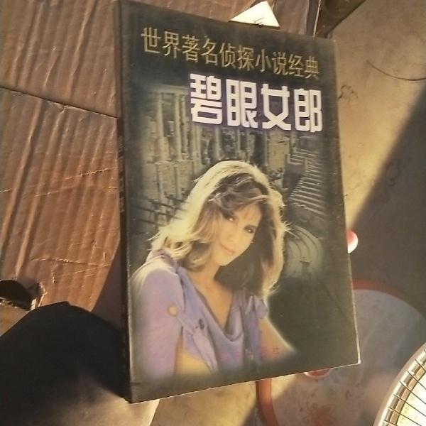 碧眼女郎