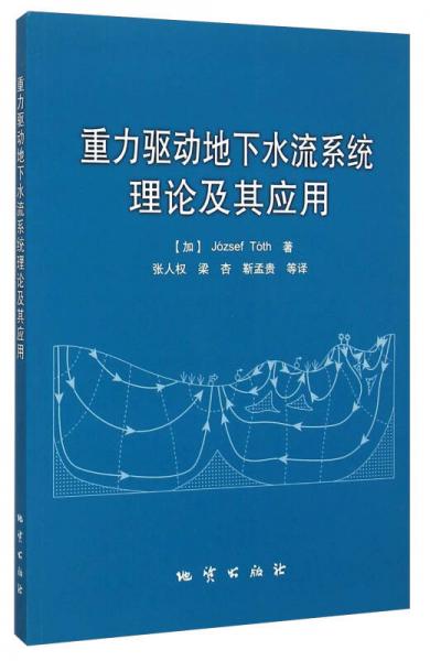 重力驅(qū)動(dòng)地下水流系統(tǒng)理論及其應(yīng)用