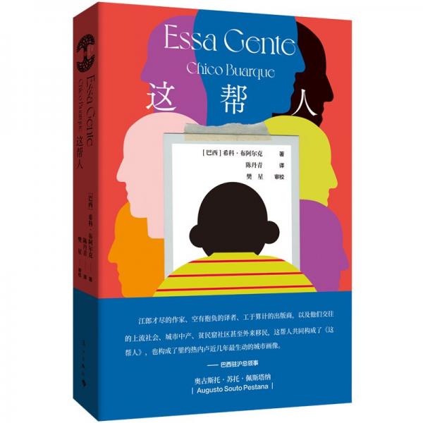 这帮人/[巴西]希科·布阿尔克 外国现当代文学 [巴西]希科·布阿尔克/ 新华正版