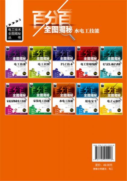 百分百全图揭秘水电工技能:双色版