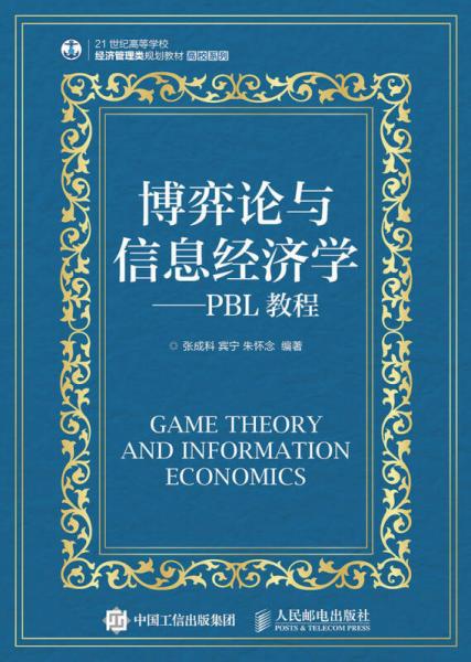 博弈论与信息经济学：PBL教程