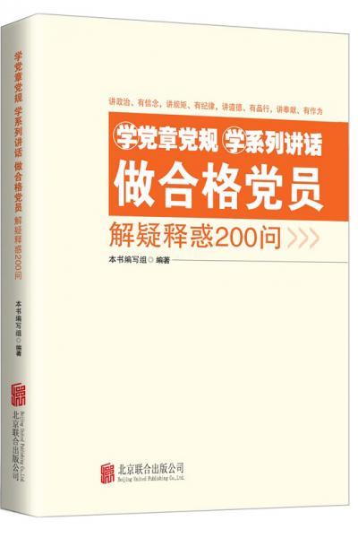 学党章党规学系列讲话做合格党员解疑释惑200问