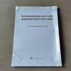 教育系统加强和改进未成年人思想道德建设教育思想大讨论学习资料