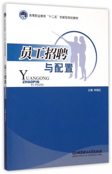 員工招聘與配置/高等職業(yè)教育十二五創(chuàng)新型規(guī)劃教材