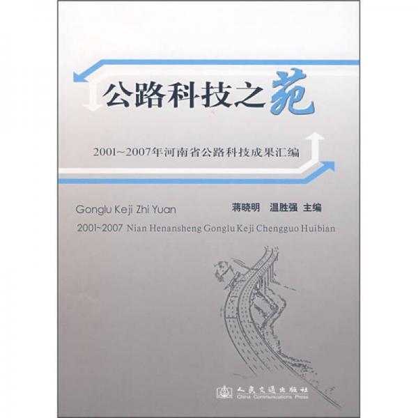 公路科技之苑：2001-2007年河南省公路科技成果匯編