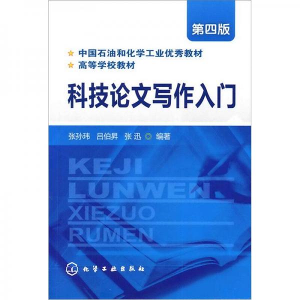 科技論文寫作入門（第4版）