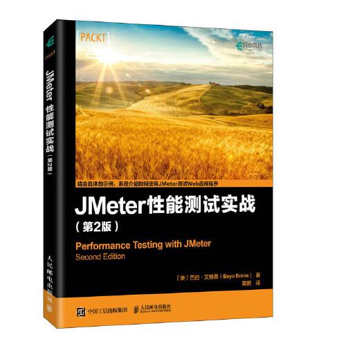 JMeter 性能測(cè)試實(shí)戰(zhàn) 第2版