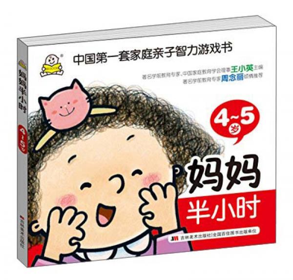 媽媽半小時（4-5歲）