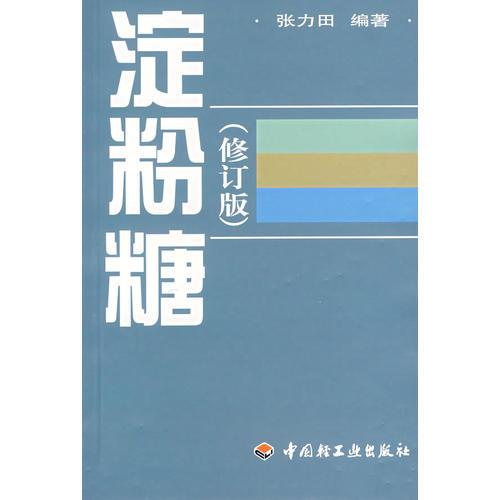 淀粉糖