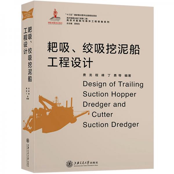 耙吸、絞吸挖泥船工程設(shè)計