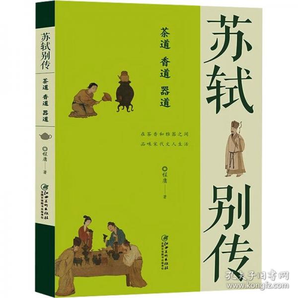 苏轼别传：茶道香道器道