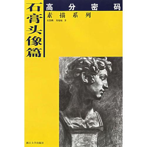 石膏頭像篇——高分密碼素描系列