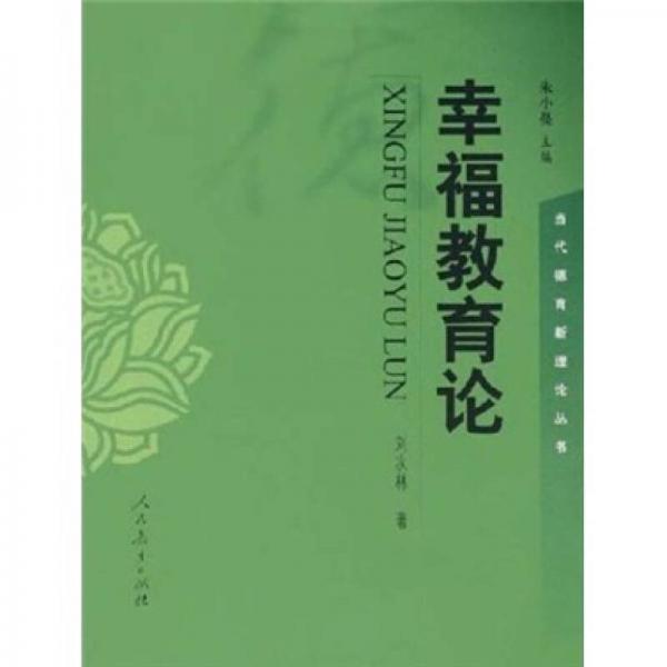 幸福教育論
