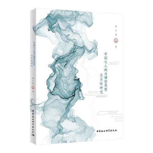 中國(guó)文人畫與禪宗思想關(guān)系性研究