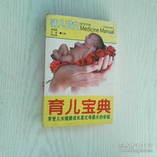 哺儿育女医学手册