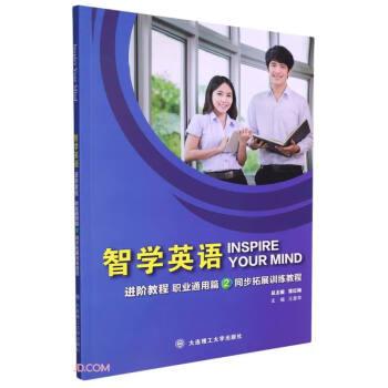 智學(xué)英語(yǔ)(進(jìn)階教程職業(yè)通用篇2同步拓展訓(xùn)練教程)