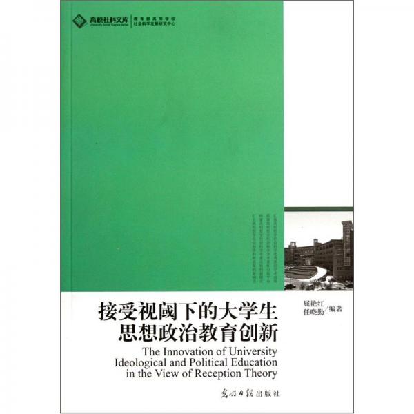 接受視閾下的大學(xué)生思想政治教育創(chuàng)新