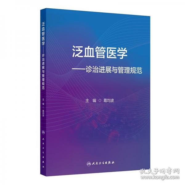 泛血管醫(yī)學(xué)——診治進(jìn)展與管理規(guī)范