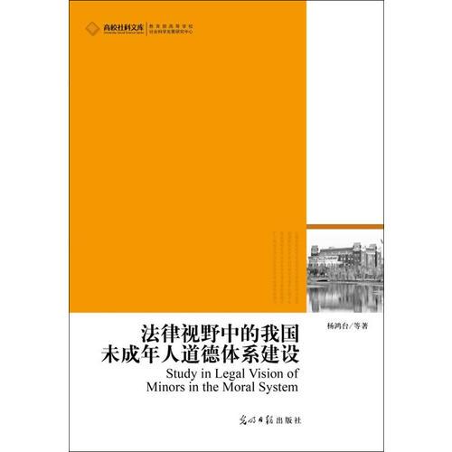 法律視野中的我國未成年人道德體系建設(shè)（未成年人道德體系研究）