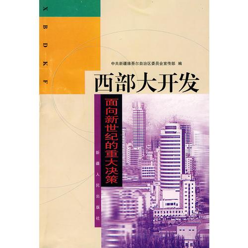 西部大開發(fā)（面向新世紀(jì)的重大決策）