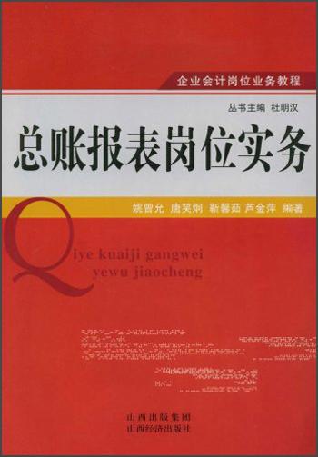 總賬報(bào)表崗位實(shí)務(wù)