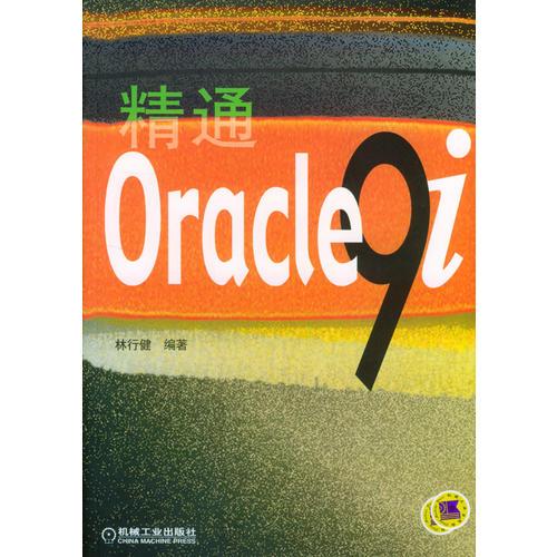 精通Oracle9i