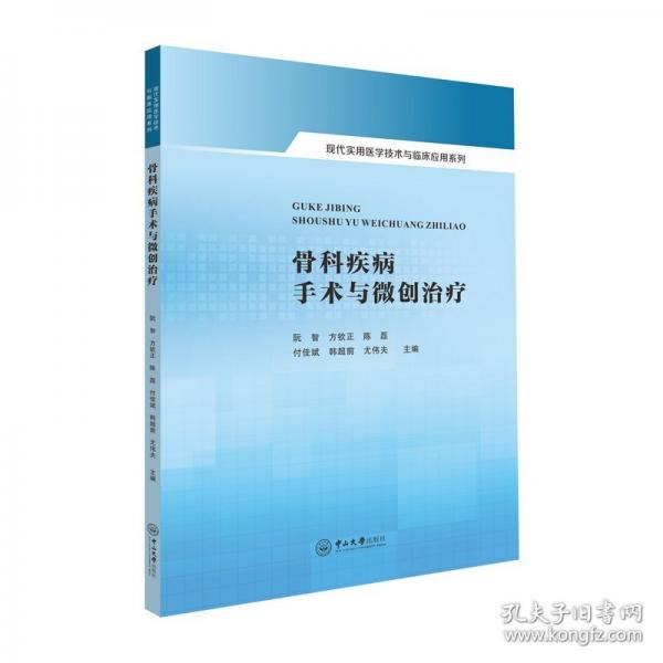 骨科疾病手术与微创治疗