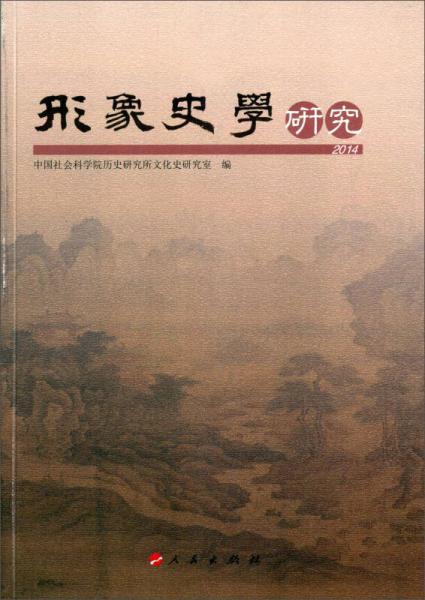 形象史学研究（2014）