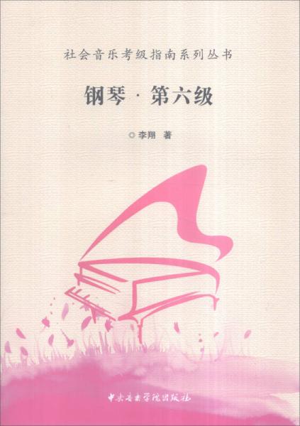 社会音乐考级指南系列丛书：钢琴·第六级